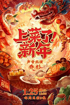 上菜了！新年