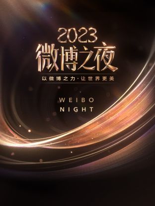 微博之夜 2023