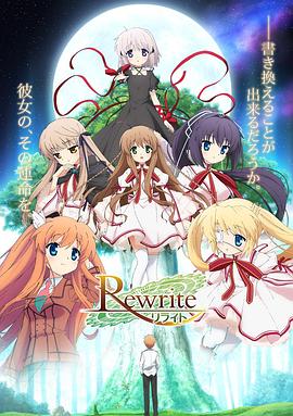 Rewrite 第一季